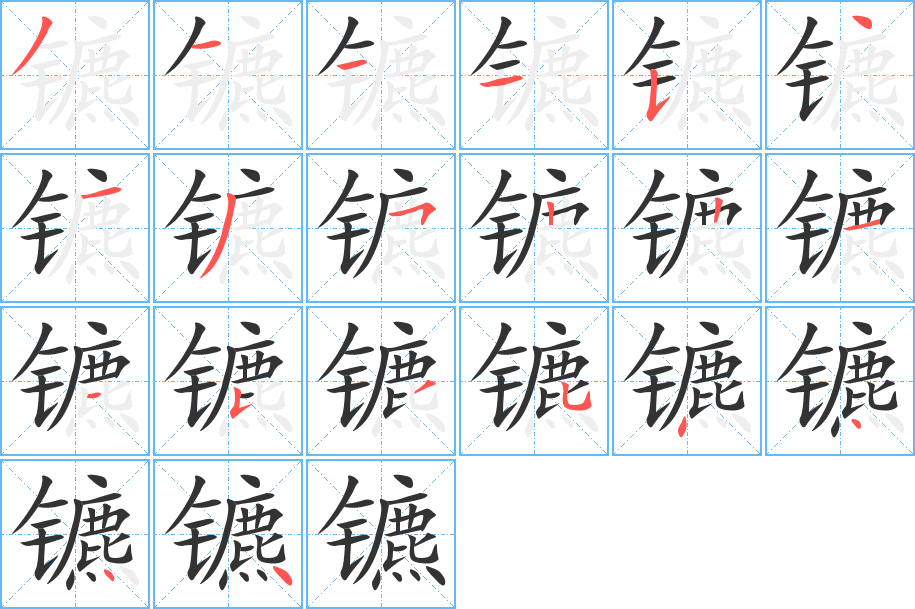 镳的笔顺写法
