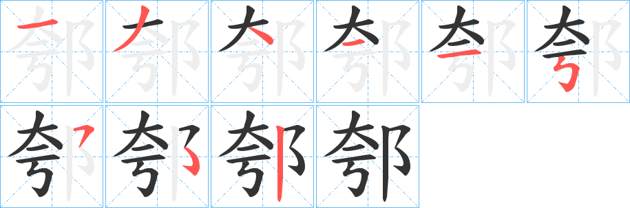 郀的笔顺写法