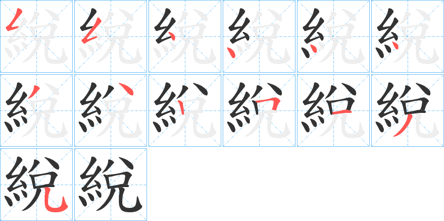 綐的笔顺写法