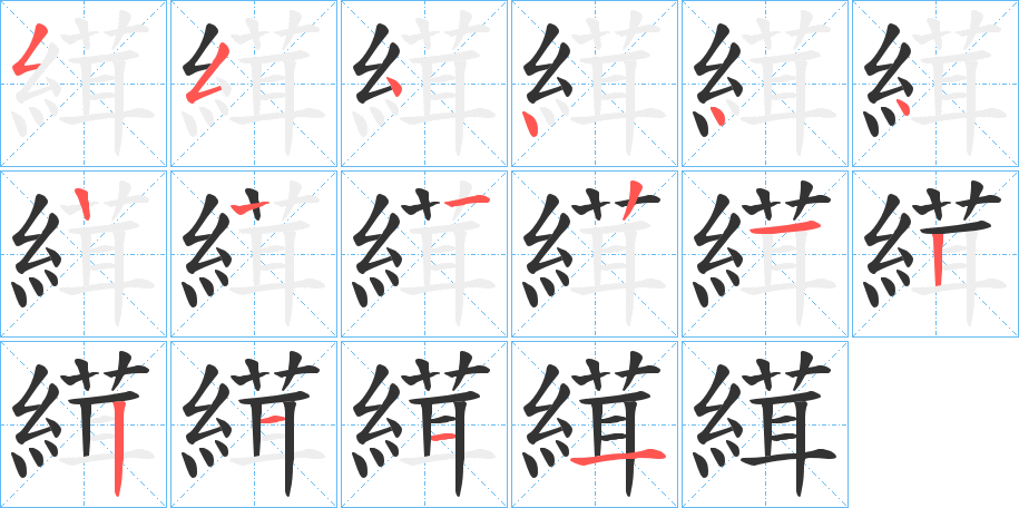 縙的笔顺写法