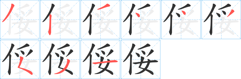俀的笔顺写法