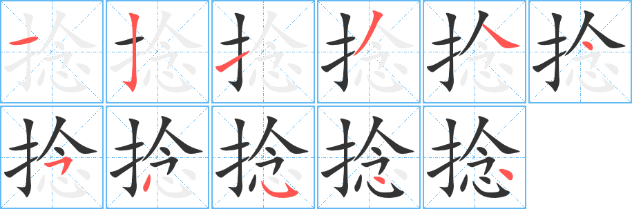 捻的笔顺写法