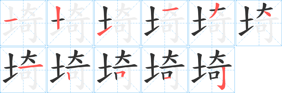 埼的笔顺写法