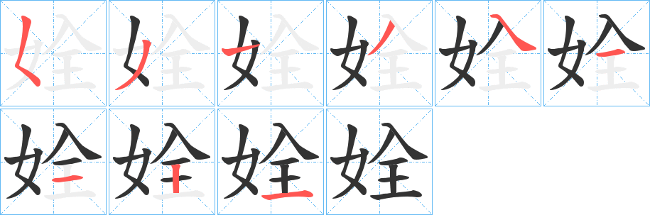 姾的笔顺写法