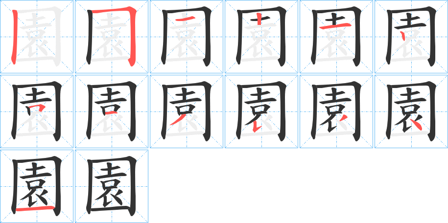 園的笔顺写法