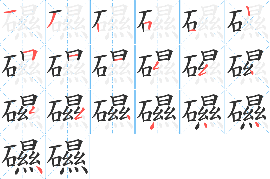礘的笔顺写法