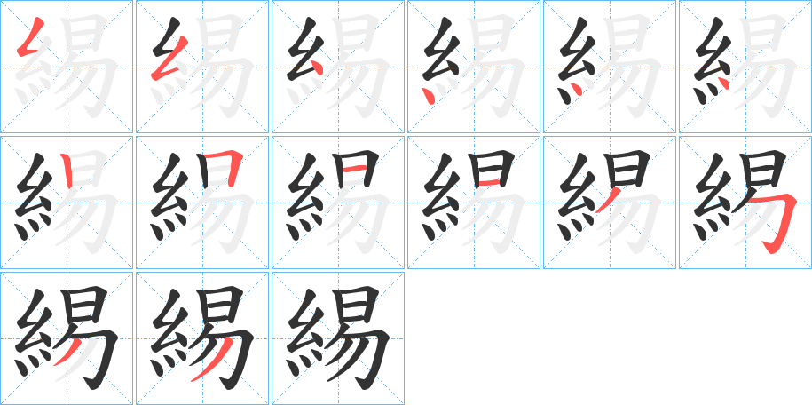 緆的笔顺写法