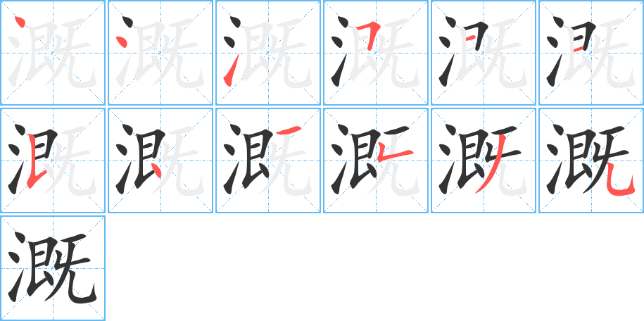 溉的笔顺写法