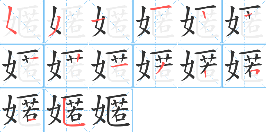 嫟的笔顺写法