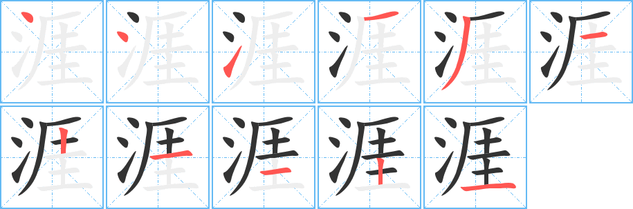 涯的笔顺写法