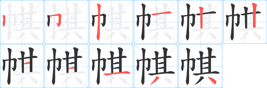 帺的笔顺写法