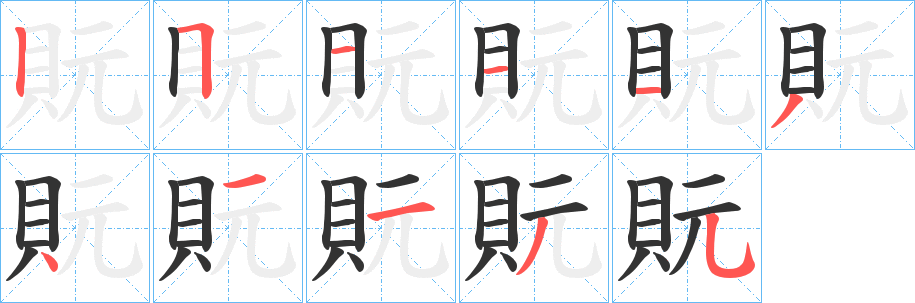 貦的笔顺写法