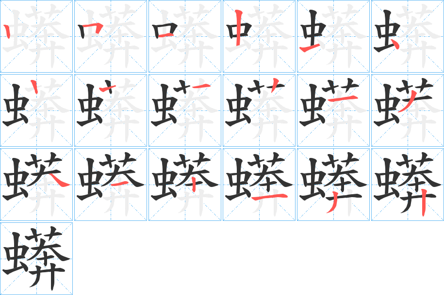 蠎的笔顺写法