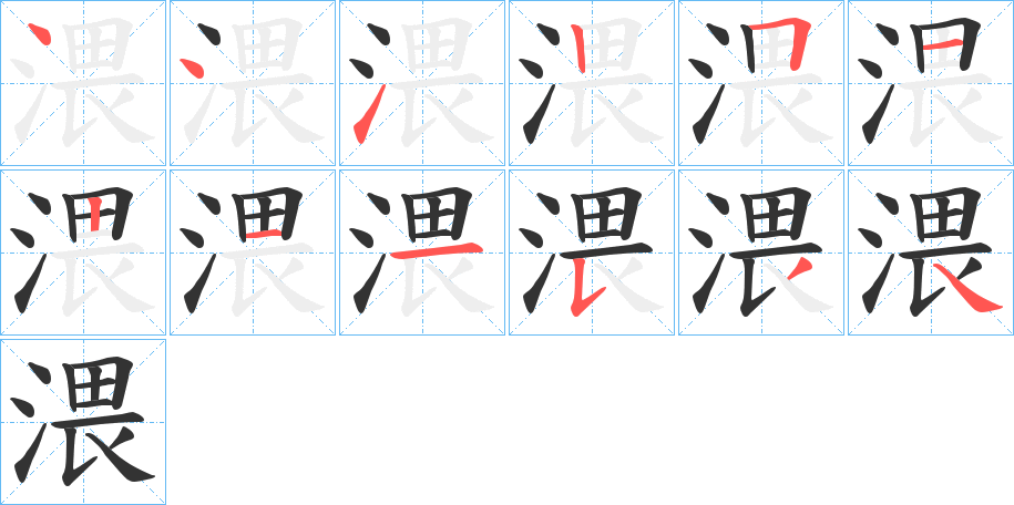 渨的笔顺写法