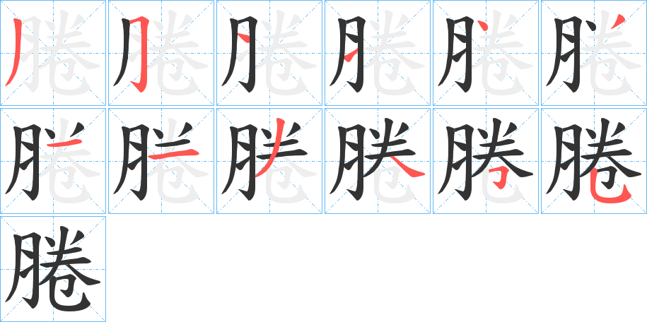 腃的笔顺写法