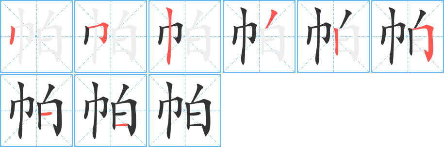 帕的笔顺写法