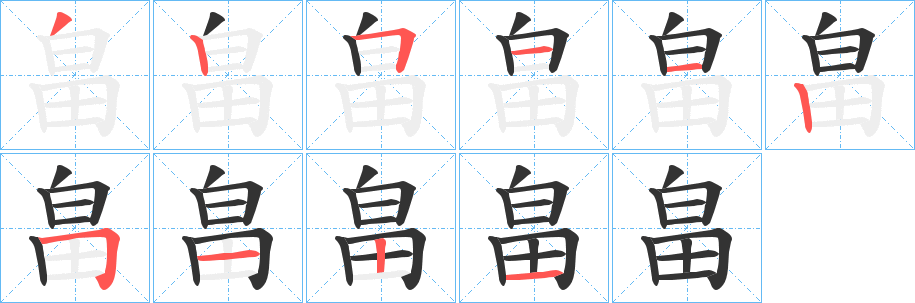 畠的笔顺写法