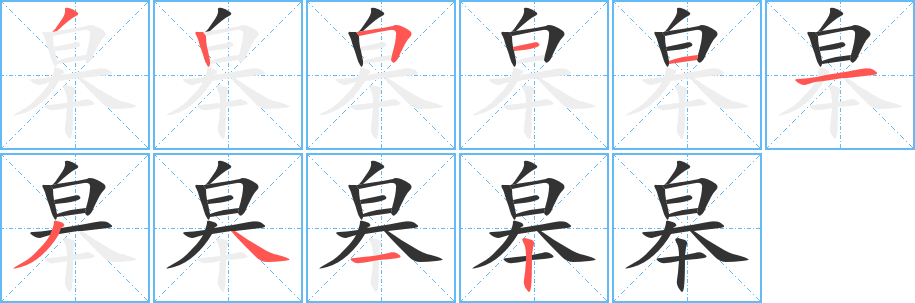 皋的笔顺写法