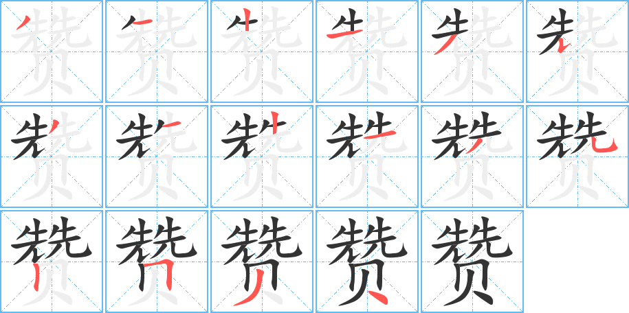 赞的笔顺写法