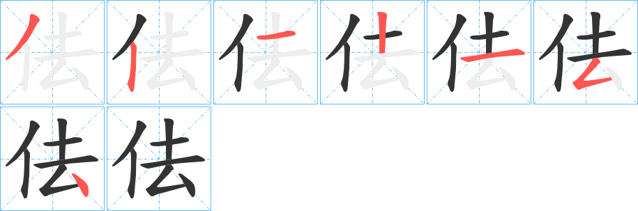 佉的笔顺写法