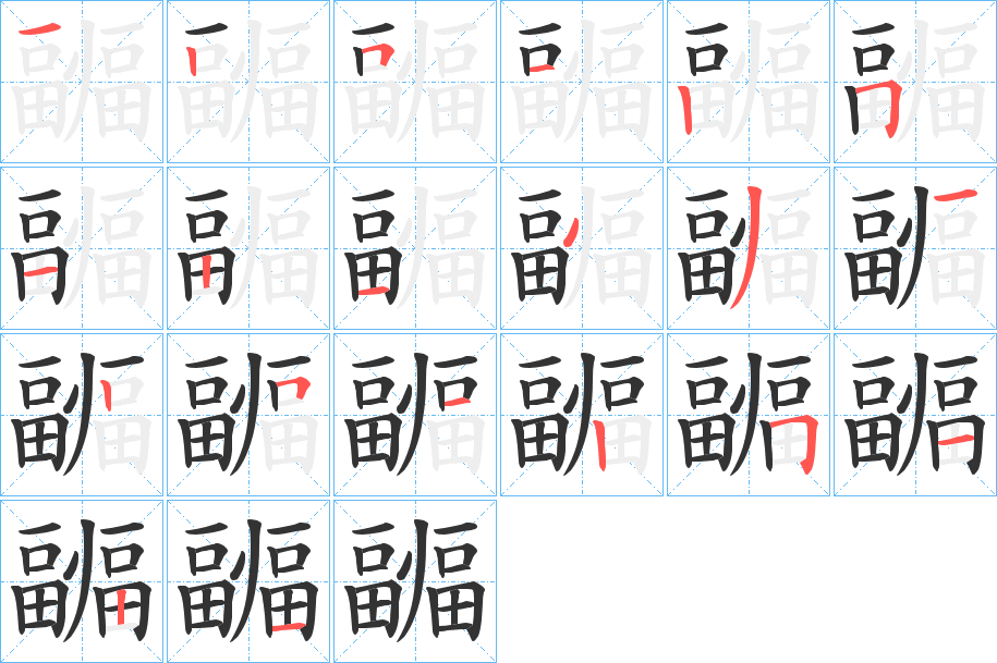疈的笔顺写法