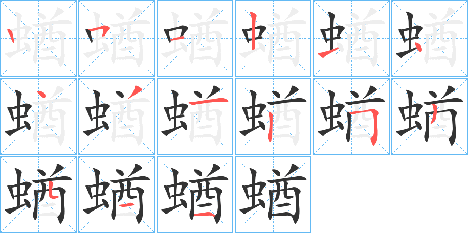 蝤的笔顺写法