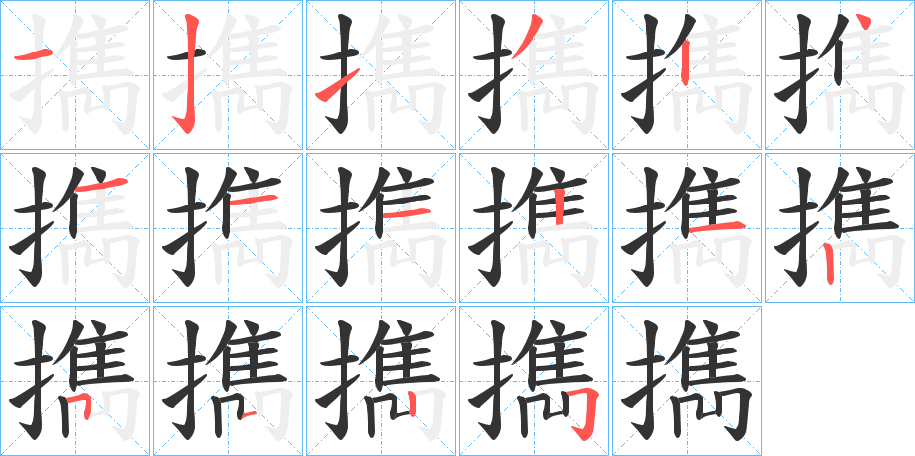 擕的笔顺写法