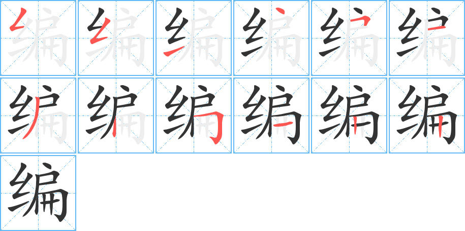 编的笔顺写法