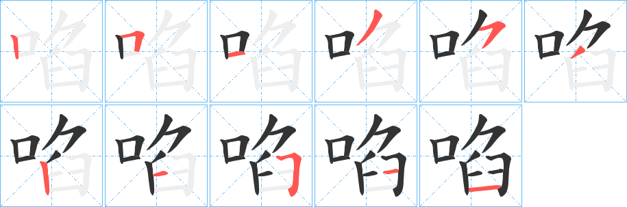 啗的笔顺写法