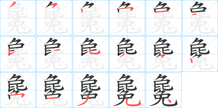 毚的笔顺写法