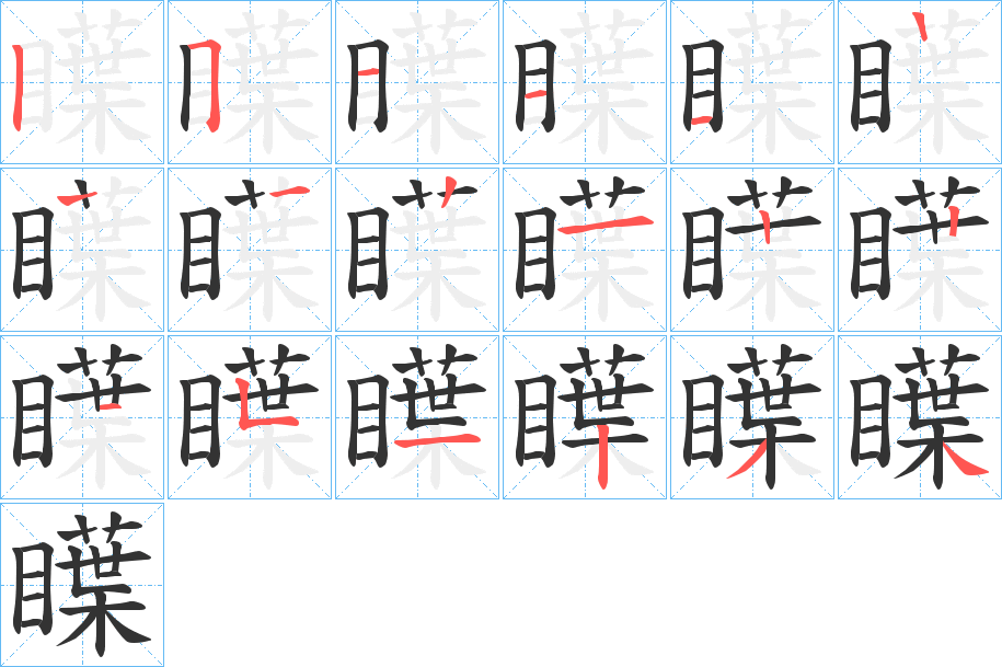 瞸的笔顺写法
