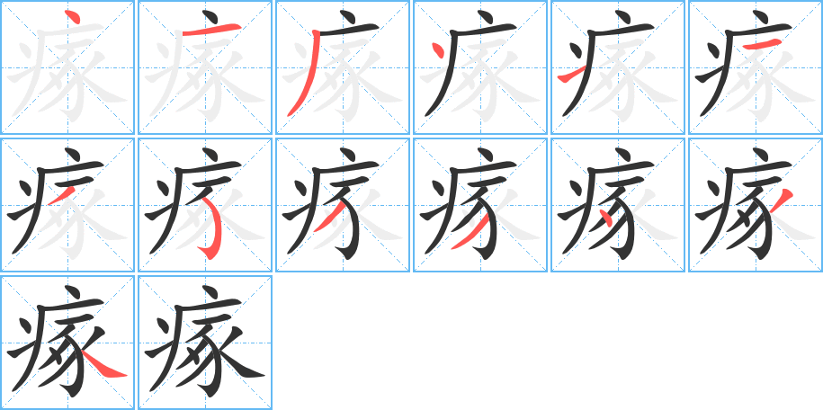 瘃的笔顺写法