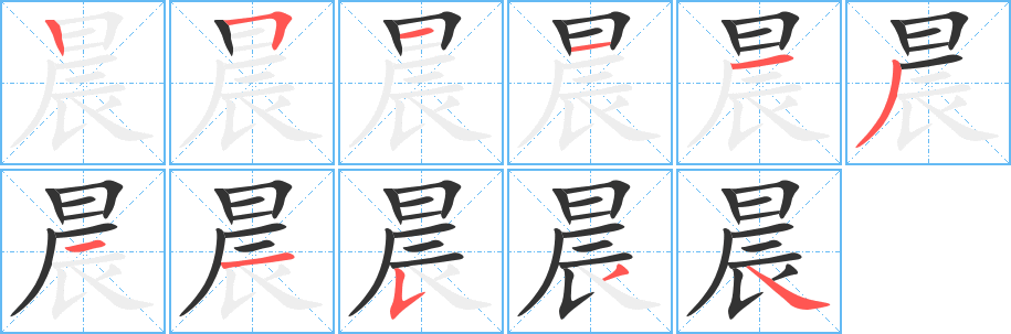 晨的笔顺写法