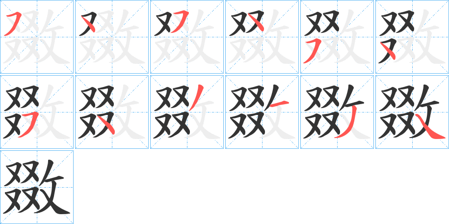 敪的笔顺写法