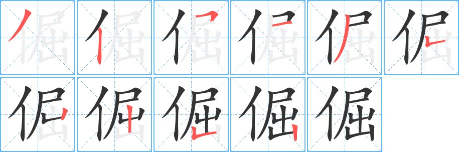 倔的笔顺写法