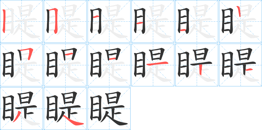 睼的笔顺写法