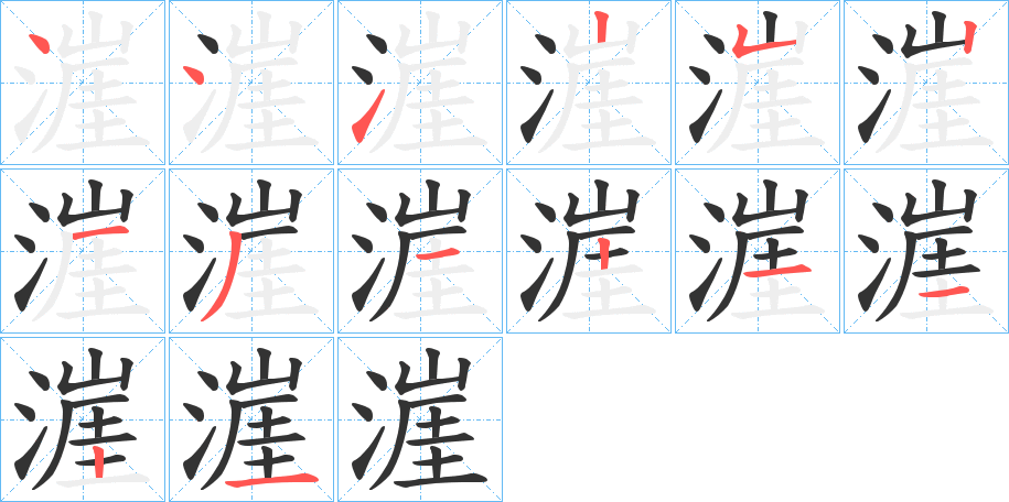 漄的笔顺写法