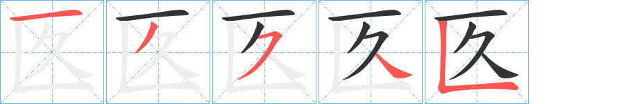 匛的笔顺写法