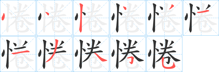 惓的笔顺写法