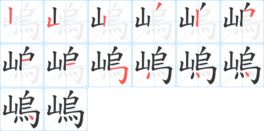 嵨的笔顺写法