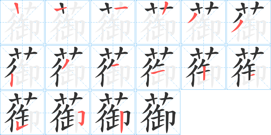 蓹的笔顺写法
