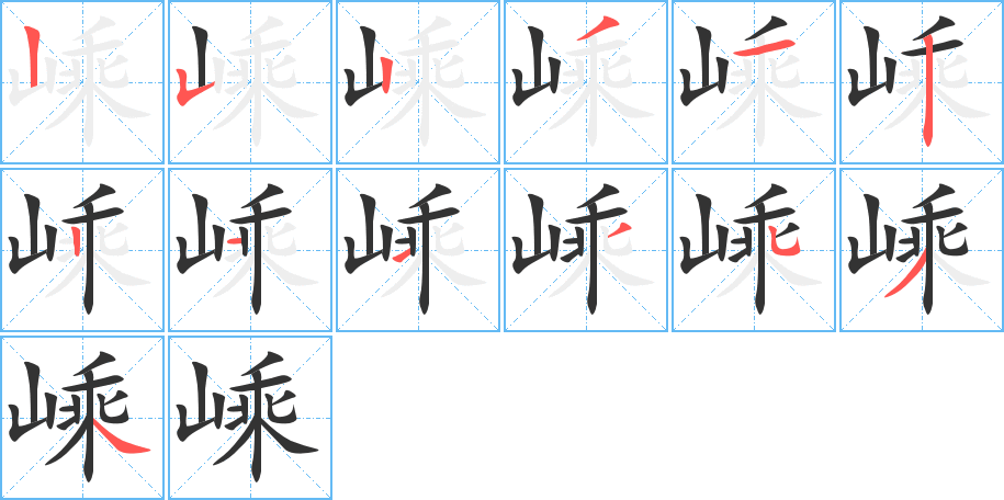 嵊的笔顺写法