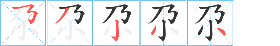 尕的笔顺写法
