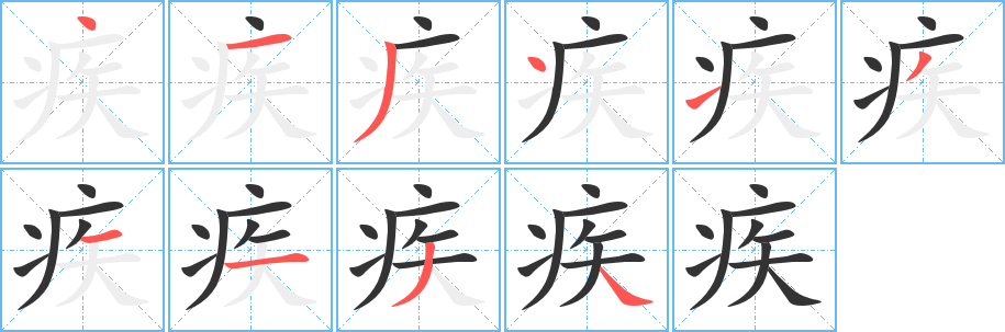 疾的笔顺写法