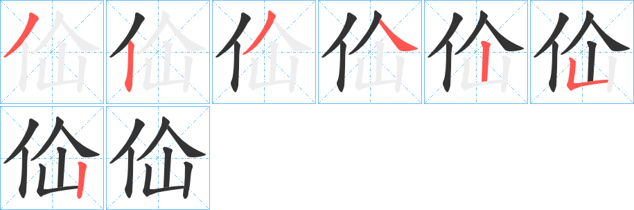 佡的笔顺写法