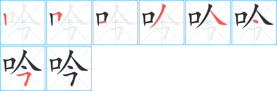 吟的笔顺写法
