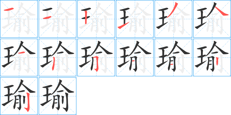 瑜的笔顺写法