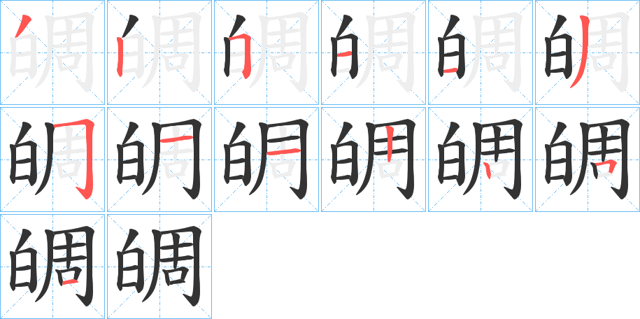 皗的笔顺写法