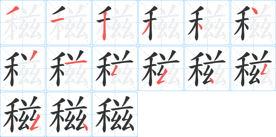 稵的笔顺写法
