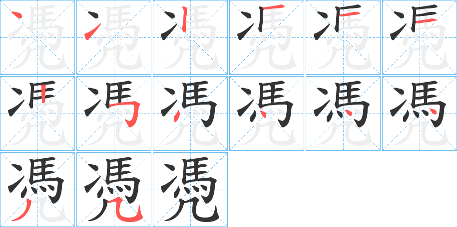 凴的笔顺写法